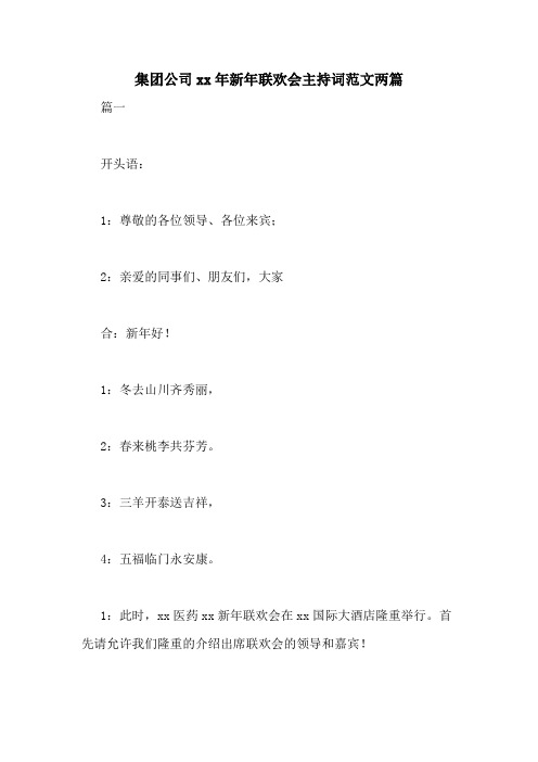 集团公司xx年新年联欢会主持词范文两篇