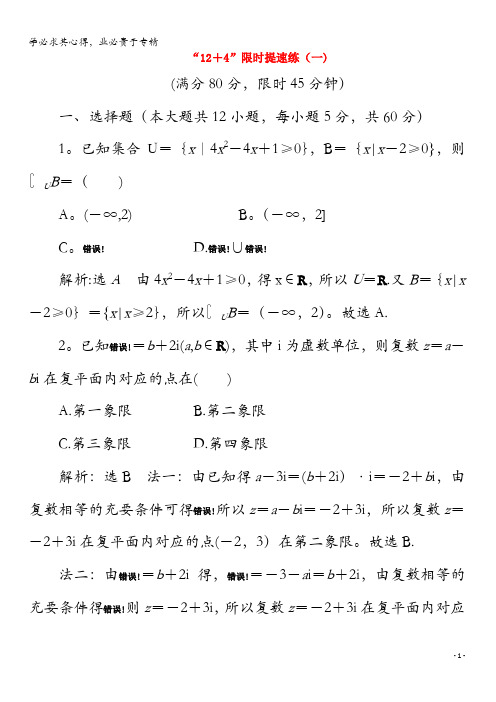 2020版高考数学二轮复习第四层热身篇“12+4”限时提速练(一)