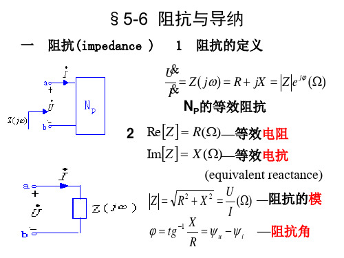 5-6  阻抗与导纳