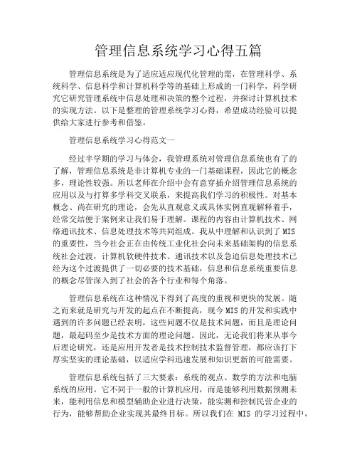 管理信息系统学习心得五篇