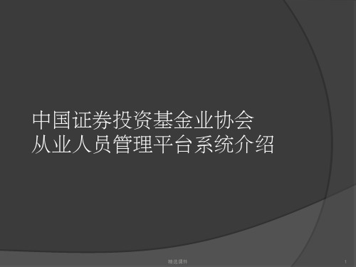 基金业协会从业人员管理平台系统介绍