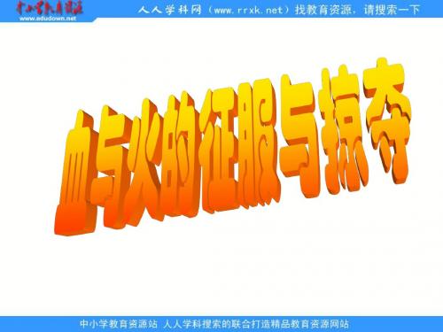 人民版必修2专题五第二课《血与火的征服与掠夺》ppt课件