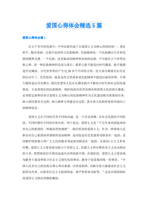 爱国心得体会精选5篇