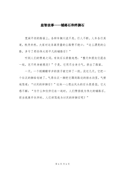 益智故事——铺路石和绊脚石