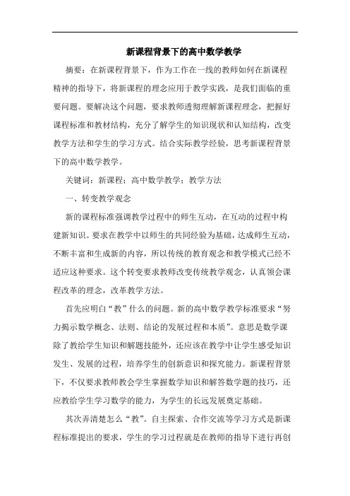 新课程背景下高中数学教学