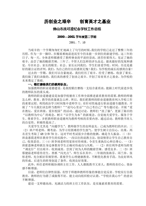 2000_2001学年第二学期学校总结