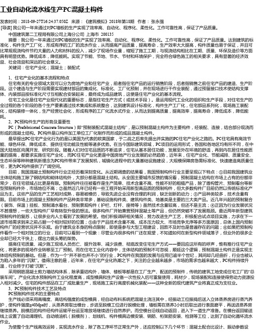 工业自动化流水线生产PC混凝土构件
