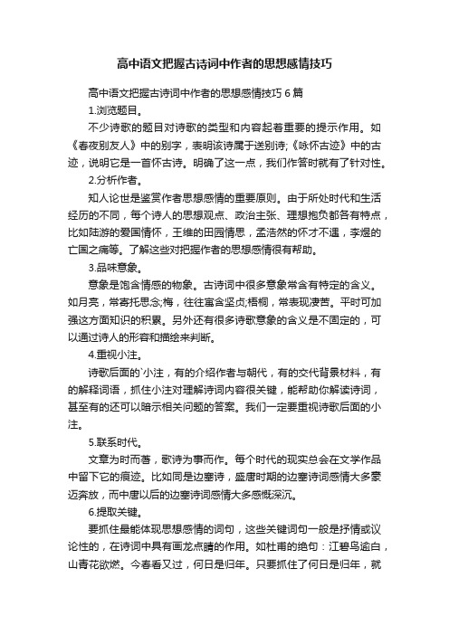 高中语文把握古诗词中作者的思想感情技巧6篇