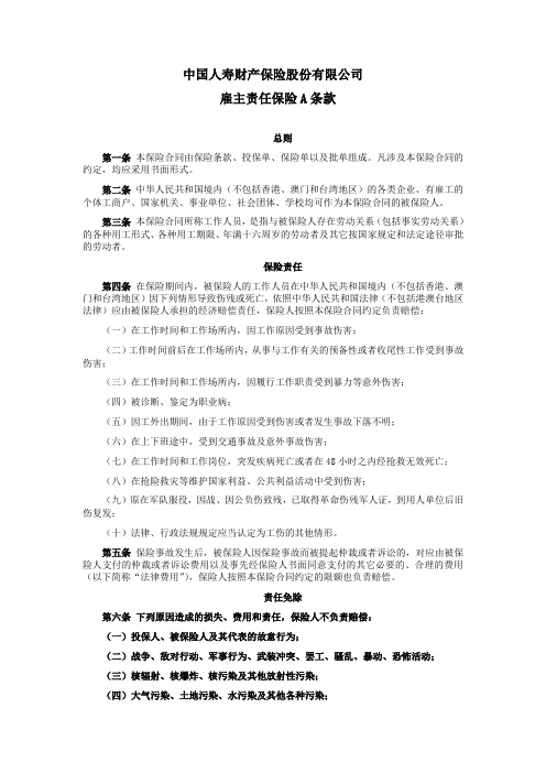 .雇主责任保险(A)条款和附加险条款及费率