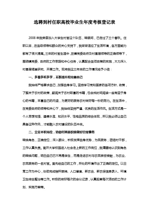 选聘到村任职高校毕业生年度考核登记表
