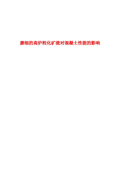 高炉粒化矿渣粉对混凝土性能的影响