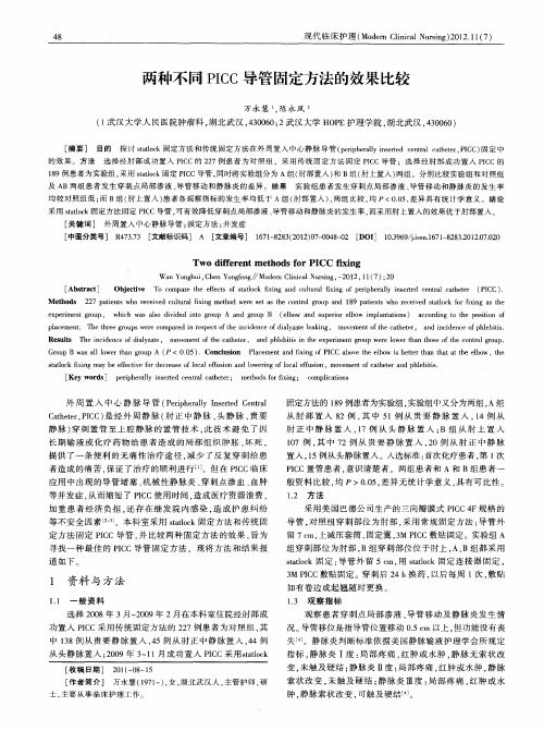 两种不同PICC导管固定方法的效果比较