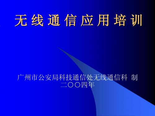 无线通信应用培训