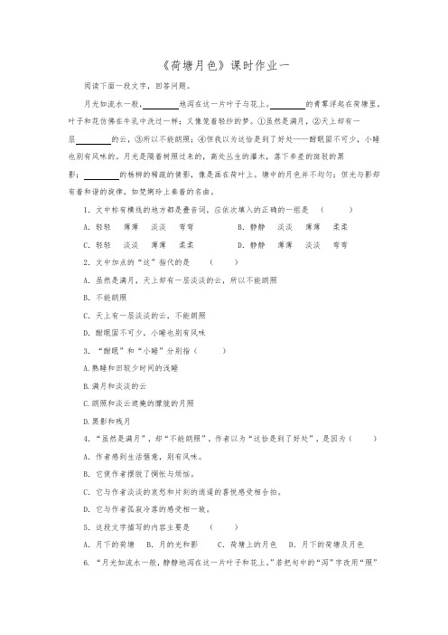 高中语文荷塘月色课堂同步作业测试题一