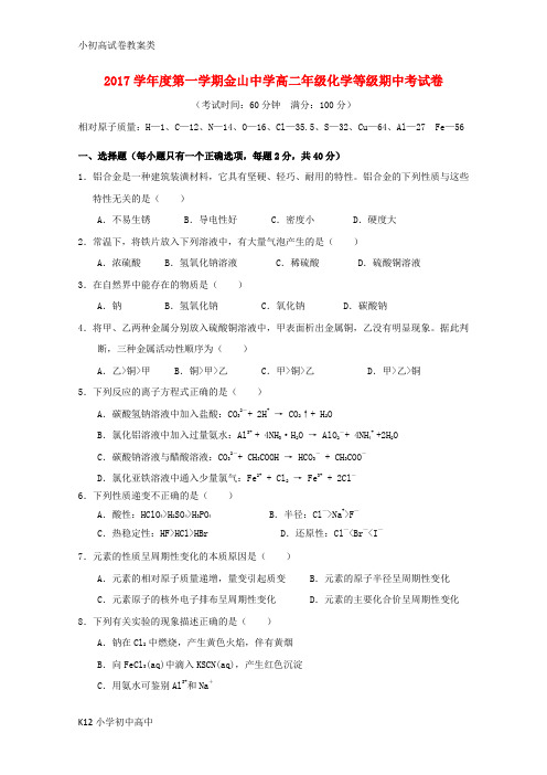 【配套K12】2017_2018学年高二化学上学期期中试题