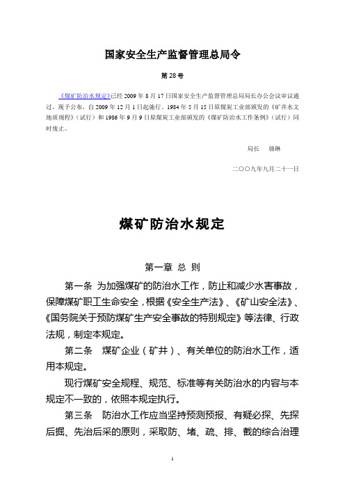 安监总局28号令——煤矿防治水规定
