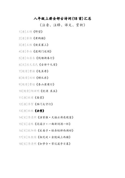 八年级上册全部古诗词18首赏析汇总