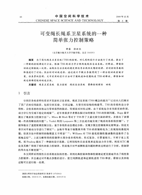可变绳长绳系卫星系统的一种简单张力控制策略