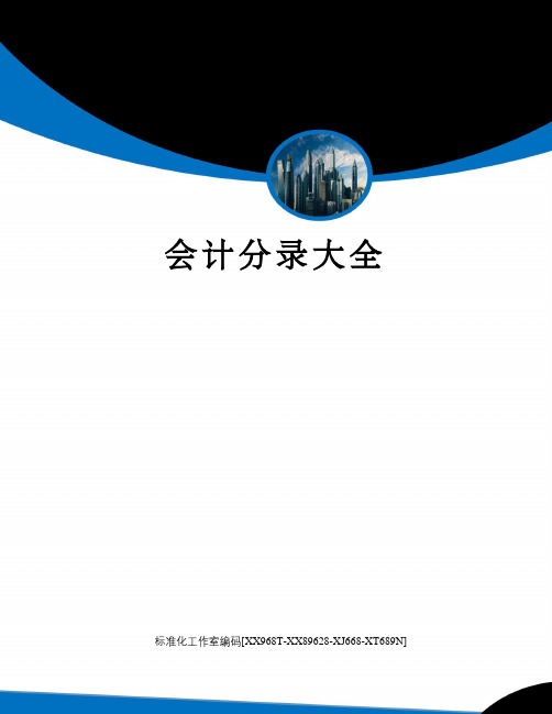 会计分录大全