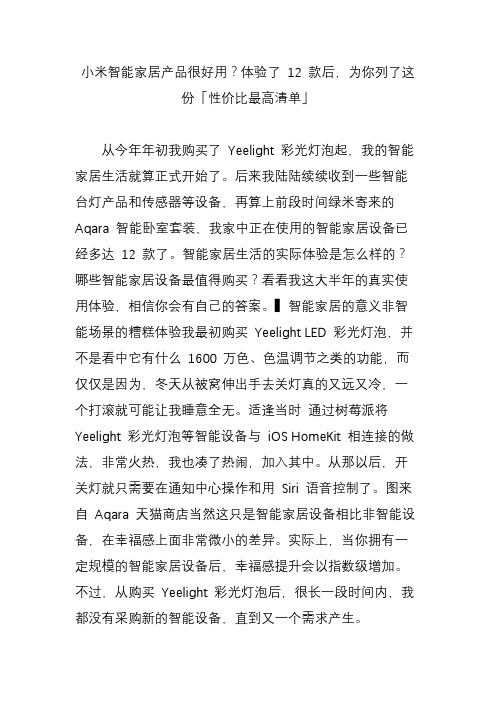 小米智能家居产品很好用？体验了 12 款后为你列了这份「性价比最高清单」