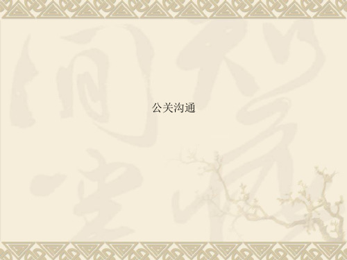 公关沟通
