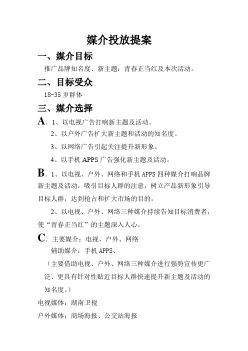 王老吉新主题媒介投放提案
