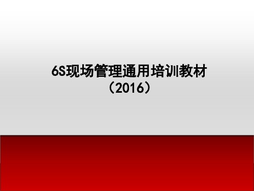 6S现场管理通用培训教材(PPT 36页)