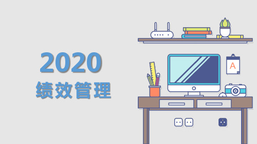 2020绩效管理与考核PPT