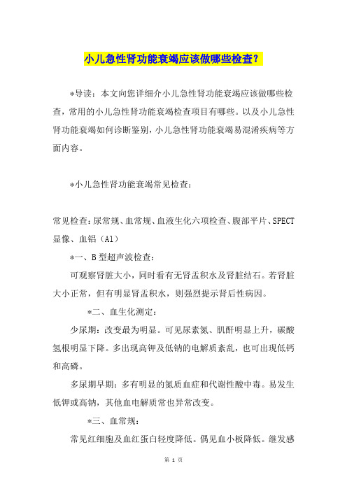 小儿急性肾功能衰竭应该做哪些检查？