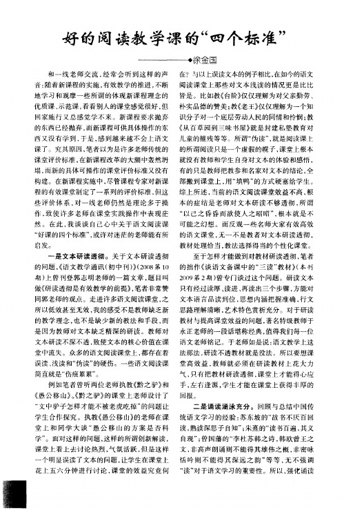 好的阅读教学课的“四个标准”