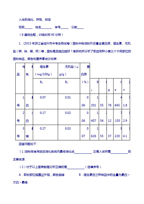 2018年中考生物(第01期)大题狂做系列 专题05 人体的消化、呼吸、排泄(含解析)