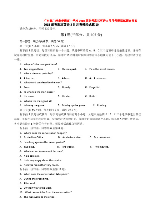 广东省广州市普通高中学校2018届高考高三英语3月月考模拟试题含答案 (2)