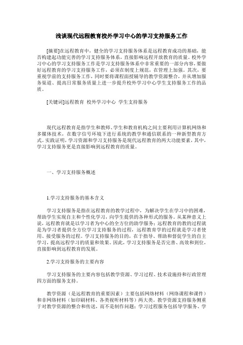 浅谈现代远程教育校外学习中心的学习支持服务工作