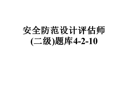 安全防范设计评估师(二级)题库4-2-10
