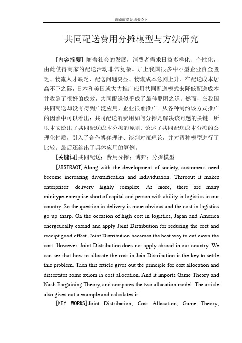 共同配送费用分摊模型与方法研究