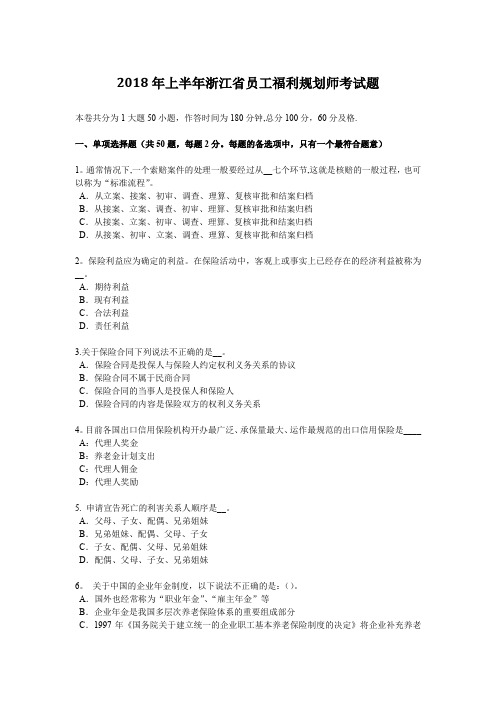 2018年上半年浙江省员工福利规划师考试题