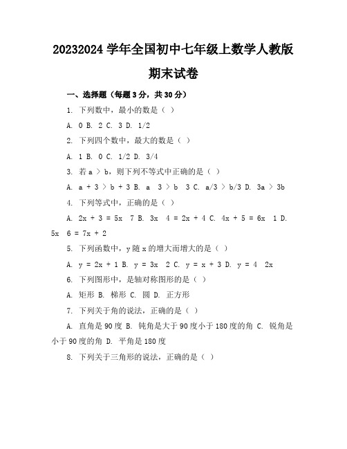 2023-2024学年全国初中七年级上数学人教版期末试卷(含答案解析)