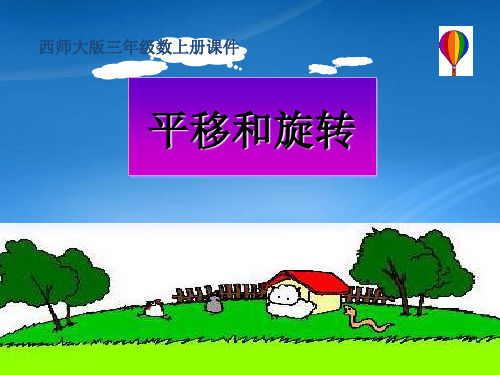 三级数学上册 平移和旋转 1课件 西师大(通用)