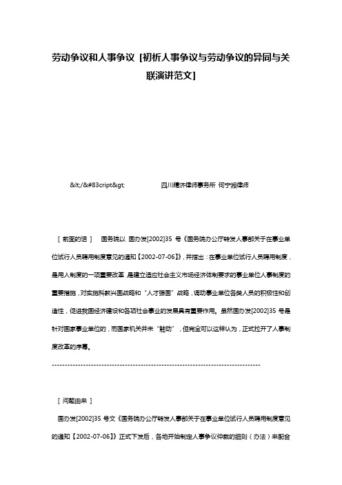 劳动争议和人事争议 [初析人事争议与劳动争议的异同与关联演讲范文]