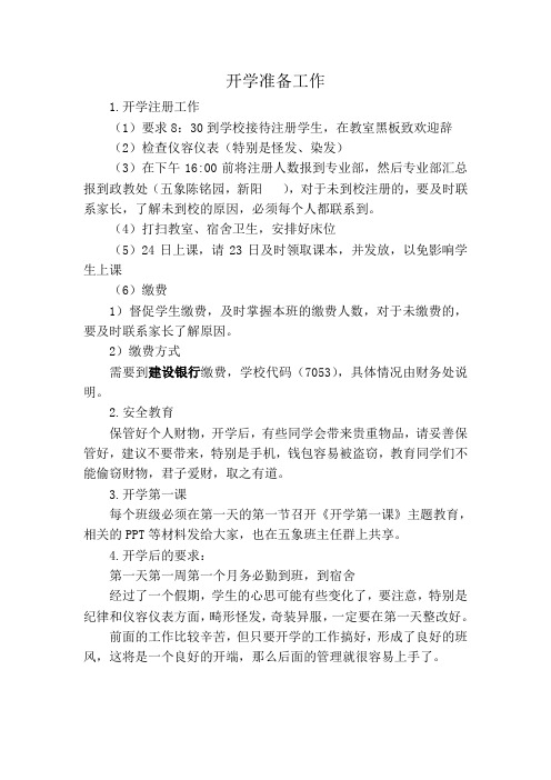 2014年春季学期开学准备工作