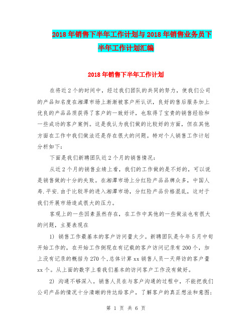 2018年销售下半年工作计划与2018年销售业务员下半年工作计划汇编