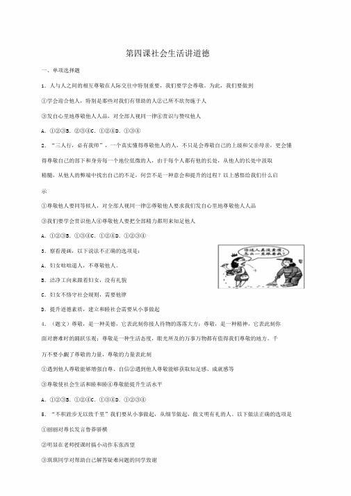 人教版《道德与法治》八年级上册第四课社会生活讲道德同步检测
