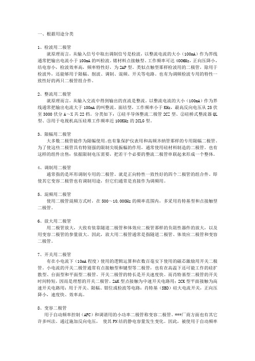 晶体二级管的分类