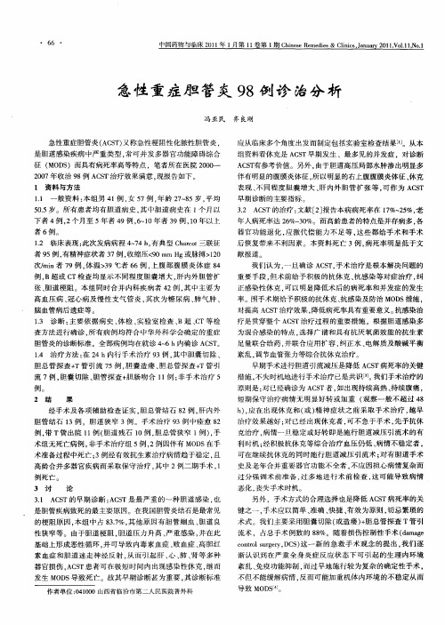 急性重症胆管炎98例诊治分析