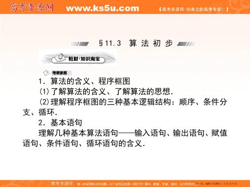 2015届高三数学第一轮复习课件：11.3算法初步