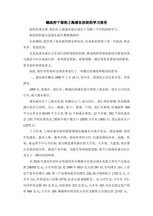 报告总结-镇政府干部到上海浦东挂职的学习报告 精品