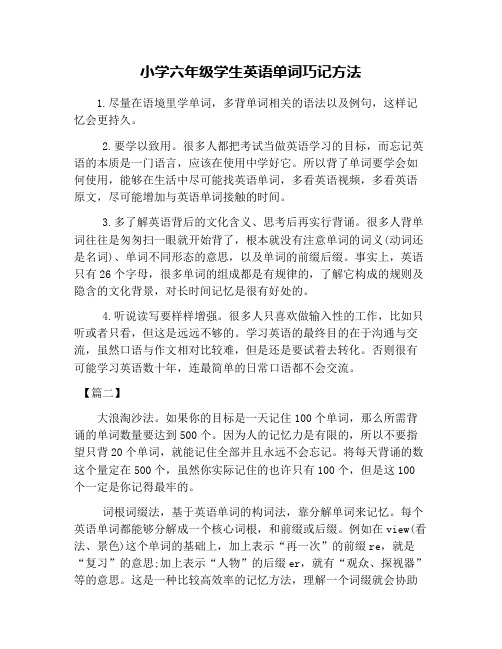 小学六年级学生英语单词巧记方法