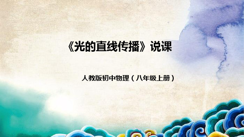 人教版初中物理八年级上册《光的直线传播》说课(附教学反思、板书)课件精选全文