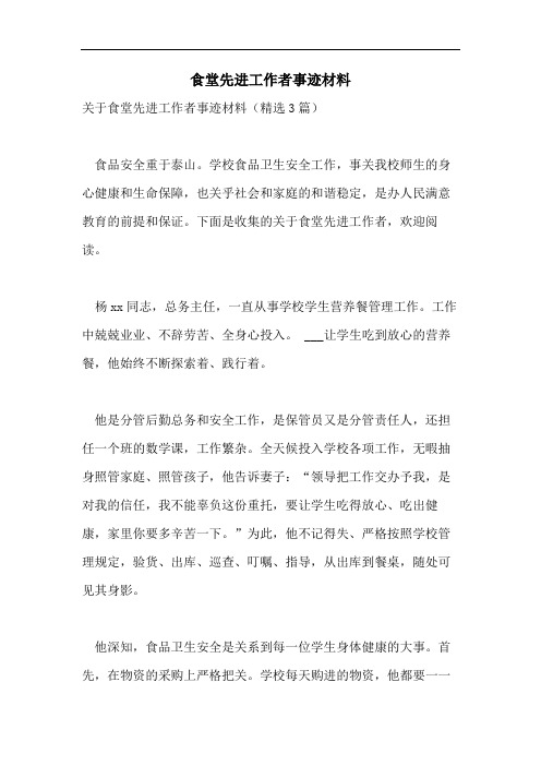 2021年食堂先进工作者事迹材料