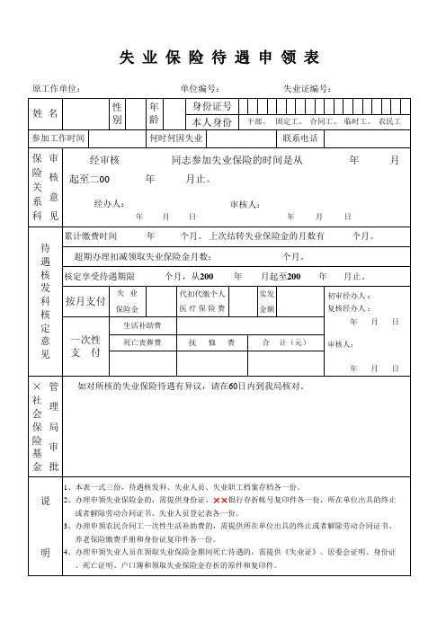业保险待遇申领.xls